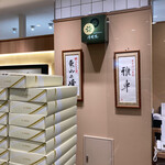 菓匠 清閑院 - 