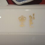 草喰 なかひがし - 