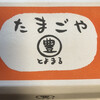 たまごや とよまる 松尾店