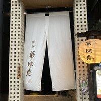 博多華味鳥 銀座4丁目店 - 1階入り口