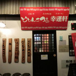 どとんこつ☆幸運軒  - 入口