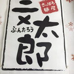 さっぽろ麺屋 文太郎 - 