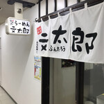 さっぽろ麺屋 文太郎 - 