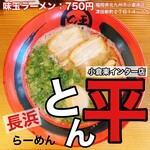 長浜らーめん とん平 - 