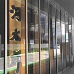Kawatarou - 河太郎 博多駅店
