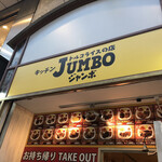 キッチンJUMBO 中野サンモール店 - 