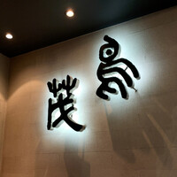 鳥茂 - 