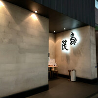 鳥茂 - 