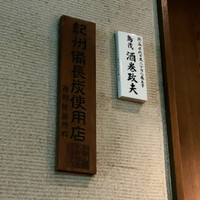 鳥茂 - 