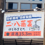 日本海製麺所 - 