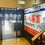 日本海製麺所 - 