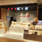 楓乃樹 - 楓乃樹 ひろしま銘品館店 外観(2021.04.14)