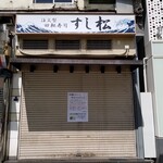 すし松 - 閉店後の外観。