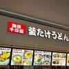 釜たけうどん 明石焼 りんくうプレミアムアウトレット店