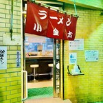 ラーメン小金太 - ◎ 『ラーメン小金太』は天文館公園に面した場所にある。