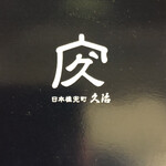 日本橋兜町 久治 - 