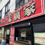 ラーメン 末廣家 - 