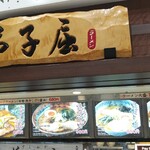 弟子屈ラーメン - 