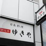 Higobashi Yukiya - 地下鉄四ツ橋線肥後橋駅より徒歩1分、写真の看板が目印です。