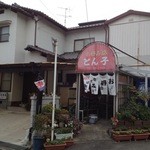 お好み焼き とん子 - 