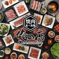 60品100分食べ放題 ファミリーコース2 8円 税込 俺の店 南越谷南口駅前店 南越谷 焼肉 食べログ 60品100分食べ放題 ファミリーコース2 8円 税込 俺の店 南越谷南口駅前店 南越谷 焼肉 食べログ