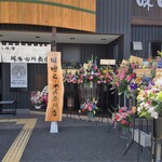 麺場 田所商店 - たくさんのお祝いの花