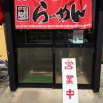 ラーメン 政吉 - 