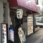 がばちょ - 外観儀式はしっかりと！