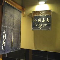 小判寿司 棚倉 - 