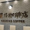 星乃珈琲店 東武船橋店