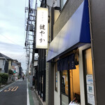 ラーメン 健やか - 