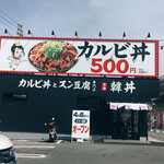 カルビ丼とスン豆腐専門店 韓丼 - 肉好きには目を引く看板です
            韓丼 高松上天神店さん