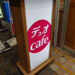 デュオカフェ - 