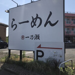 自家製麺 一乃瀬 - 