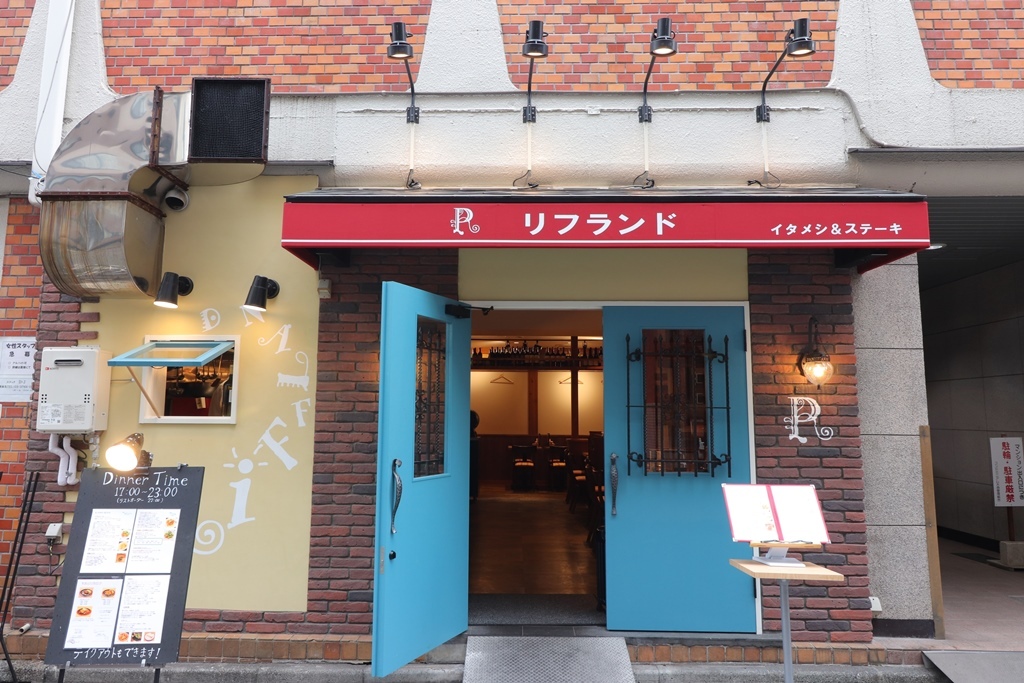 イタメシ＆ステーキ リフランド