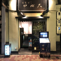 日本橋 やぶ久 - 