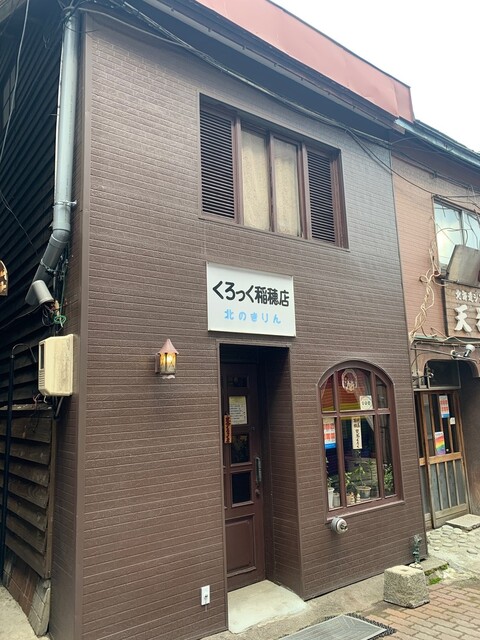 喫茶くろっく 稲穂店 - 小樽（喫茶店）の写真