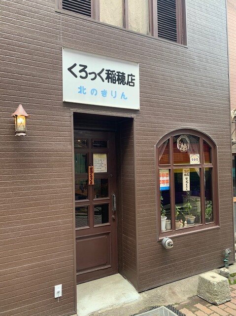 喫茶くろっく 稲穂店 - 小樽（喫茶店）の写真
