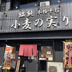 Komugi Nomi No Ri - 店舗外観
