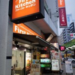 ファーストキッチン - 