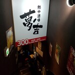 熱中酒場 夢吉 - 