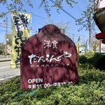 洋食 だんらんや - だんらんや