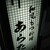 和風もつ料理 あらた - 看板