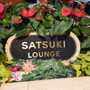 SATSUKI LOUNGE