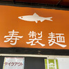 寿製麺 よしかわ 川越店