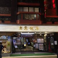 廣東飯店 -  廣東飯店 -