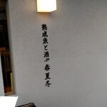 熟成魚と酒ドットジェイピー春夏冬 - 