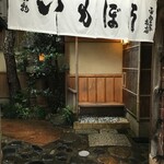 いもぼう平野家本店 - 