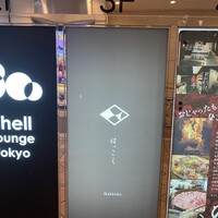 はっこく - 