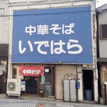 Chuukasoba Idehara - 